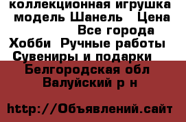 Bearbrick1000 коллекционная игрушка, модель Шанель › Цена ­ 30 000 - Все города Хобби. Ручные работы » Сувениры и подарки   . Белгородская обл.,Валуйский р-н
